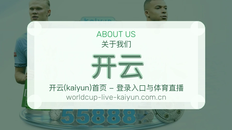 开云赛事数据服务介绍
